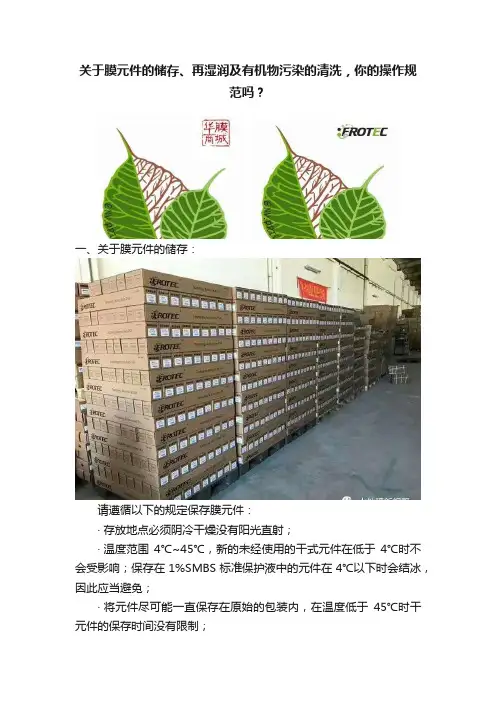 关于膜元件的储存、再湿润及有机物污染的清洗，你的操作规范吗？