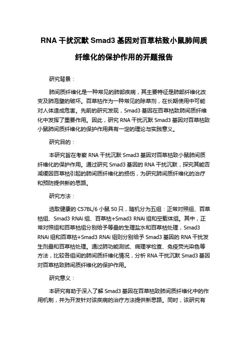 RNA干扰沉默Smad3基因对百草枯致小鼠肺间质纤维化的保护作用的开题报告