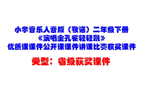 小学音乐人音版(敬谱)二年级下册《演唱金孔雀轻轻跳》优质课课件公开课课件讲课比赛获奖课件D037