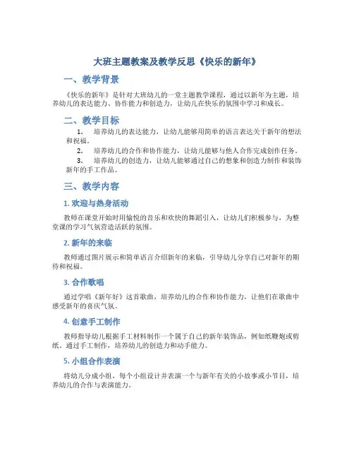 大班主题教案及教学反思《快乐的新年》