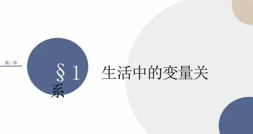 2.1生活中的变量关系 课件(共16张PPT)