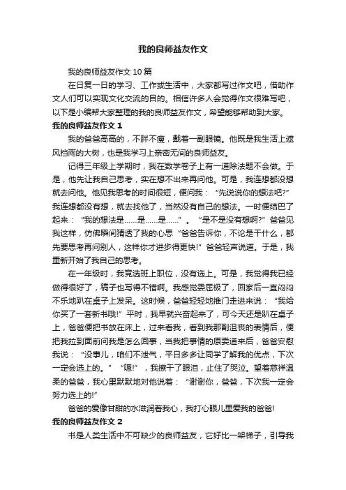 我的良师益友作文