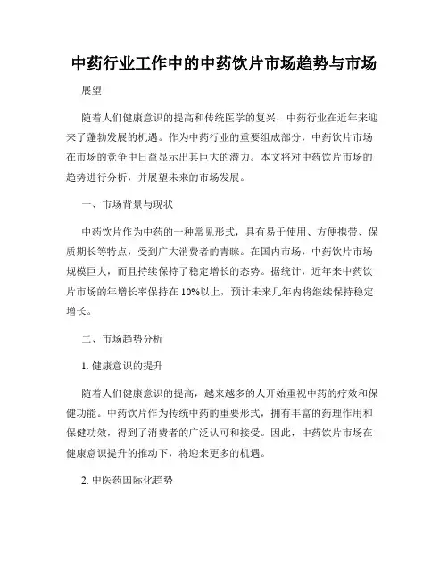 中药行业工作中的中药饮片市场趋势与市场