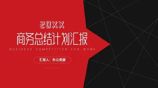 创意大气黑红线条商务总结计划PPT模板课件