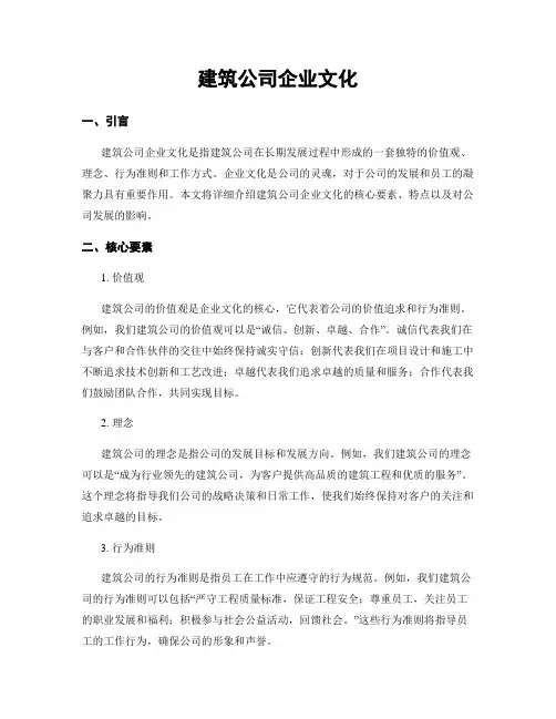 建筑公司企业文化