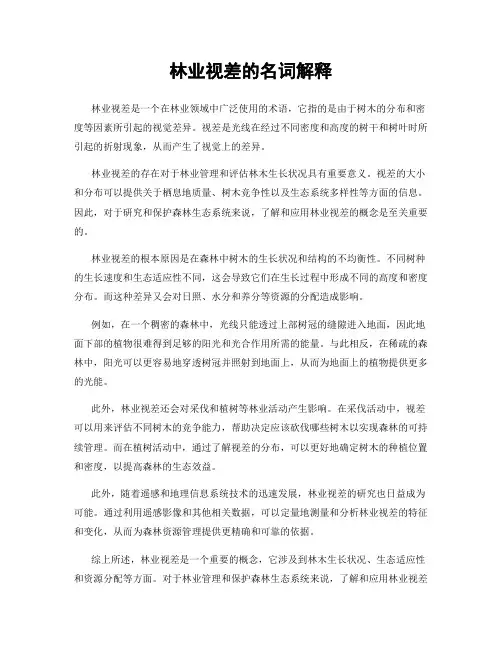 林业视差的名词解释