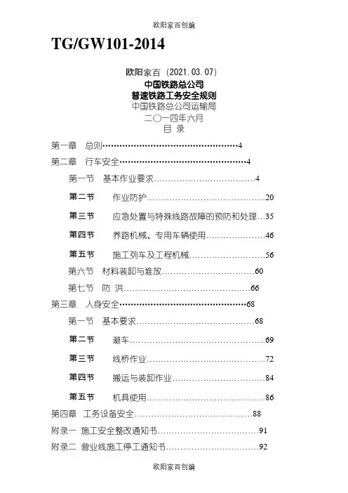 《普速铁路工务安全规则》之欧阳家百创编