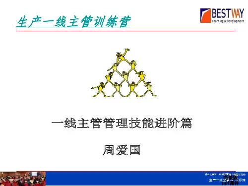 一线主管管理技能培训教材ppt课件