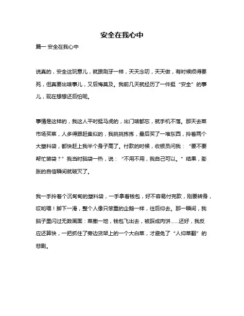 作文《安全在我心中》