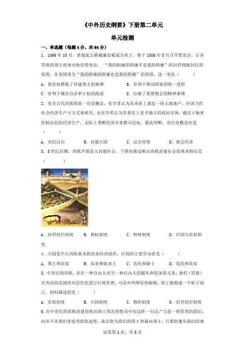 第二单元+中古时期的世界+单元检测 高一下学期统编版(2019)必修中外历史纲要下