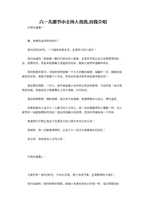 六一儿童节小主持人竞选,自我介绍