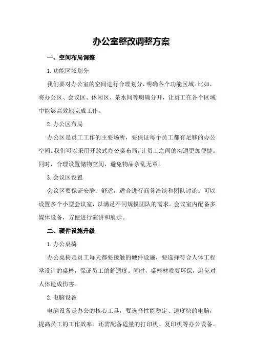 办公室整改调整方案