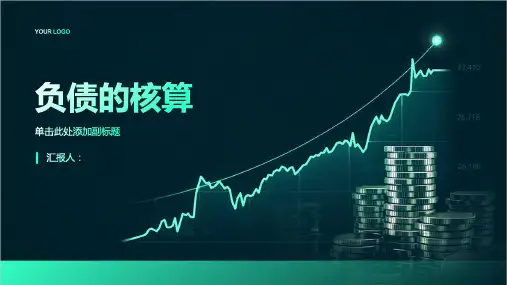 《负债的核算》课件 