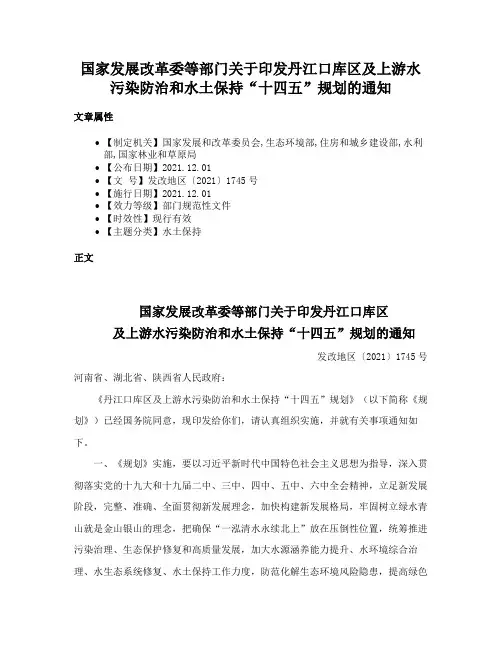 国家发展改革委等部门关于印发丹江口库区及上游水污染防治和水土保持“十四五”规划的通知