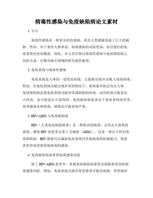 病毒性感染与免疫缺陷病论文素材