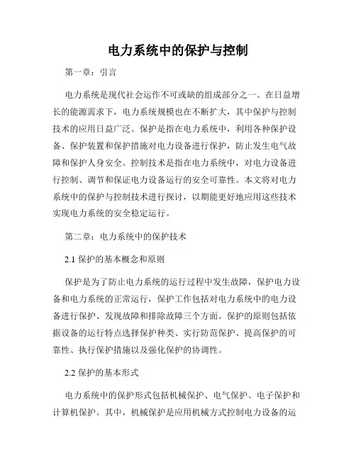 电力系统中的保护与控制