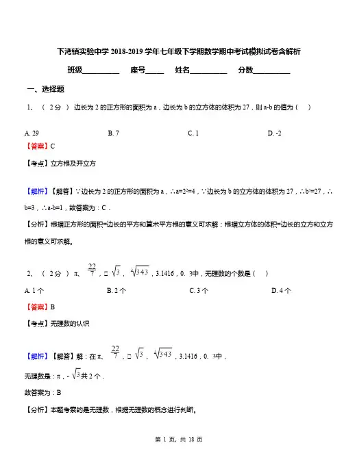 下湾镇实验中学2018-2019学年七年级下学期数学期中考试模拟试卷含解析