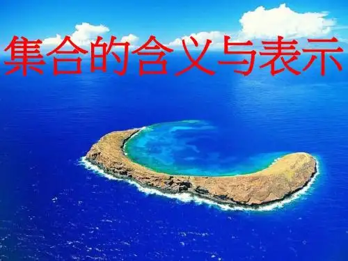 高一数学集合的含义及其表示