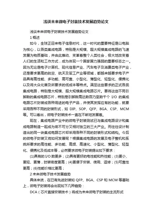 浅谈未来微电子封装技术发展趋势论文