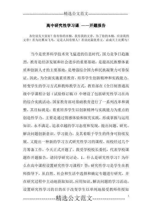 高中研究性学习课 ——开题报告