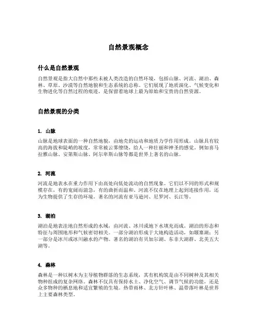 自然景观概念