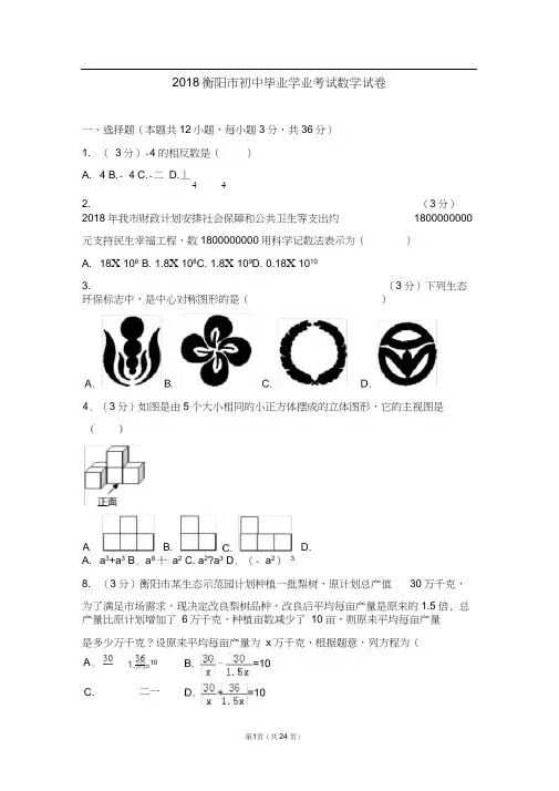 完整word版,2018年湖南省衡阳市初中毕业学业考试数学试卷