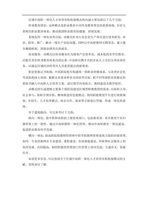 区域中高职一体化人才培养有机衔接模式的内涵、生成逻辑与建构路向