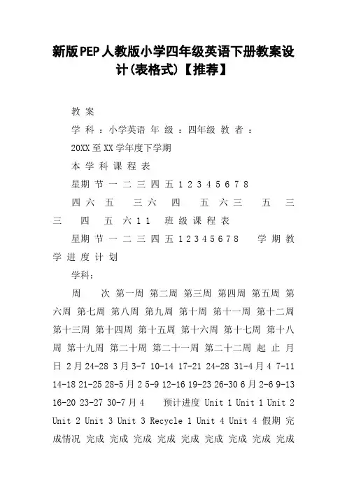 新版PEP人教版小学四年级英语下册教案设计(表格式)【推荐】