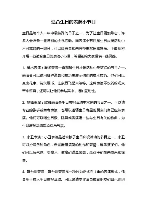 适合生日的表演小节目