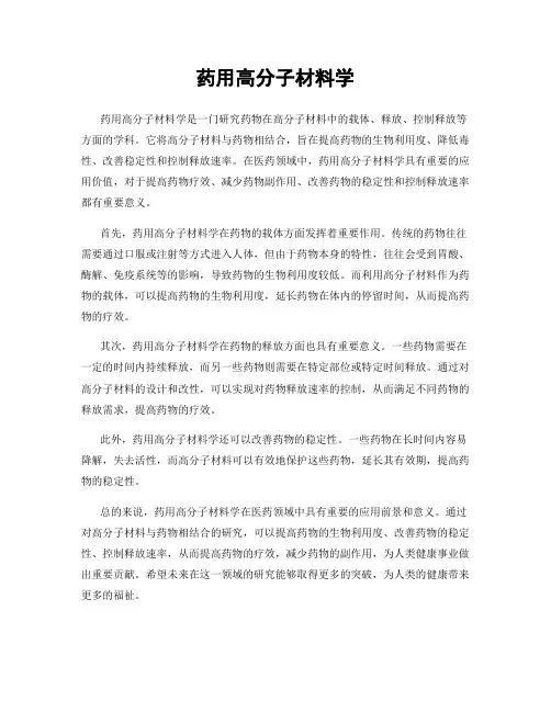 药用高分子材料学