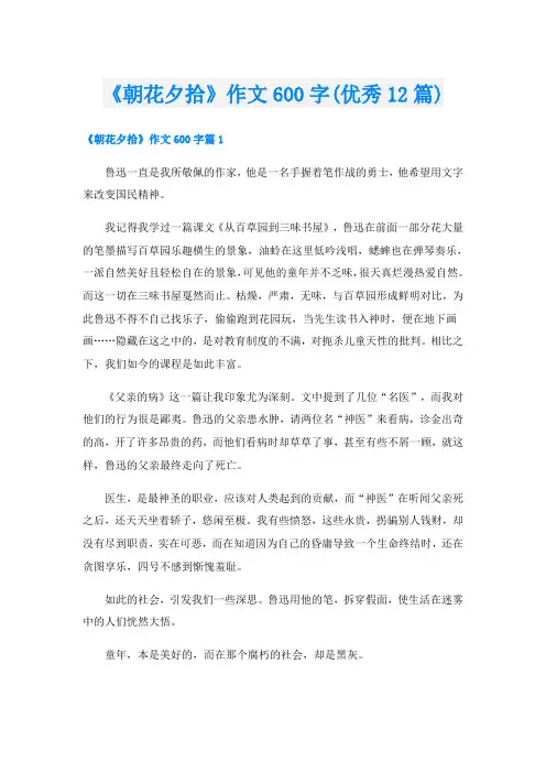 《朝花夕拾》作文600字(优秀12篇)