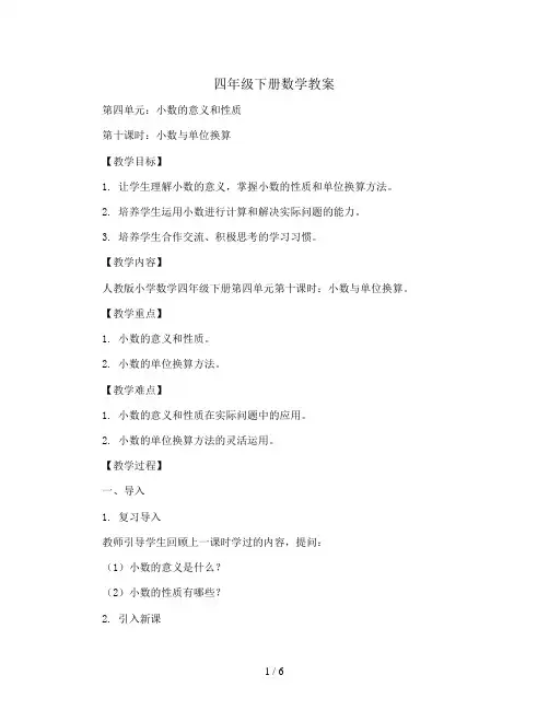 四年级下册数学教案-第四单元第十课时 小数与单位换算 人教版