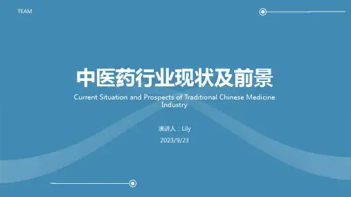 2023年中医药行业现状及前景 后疫情时代行业国际化发展机遇挑战并存报告模板
