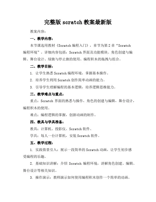 完整版scratch教案最新版
