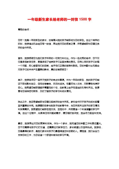 一年级新生家长给老师的一封信1500字