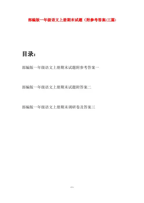 部编版一年级语文上册期末试题附参考答案(三套)