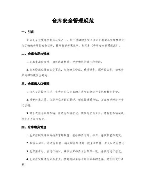 仓库安全管理规范