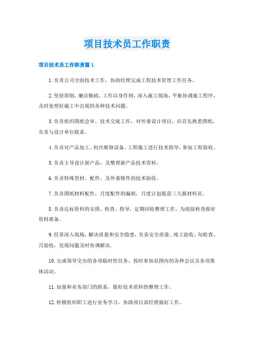 项目技术员工作职责
