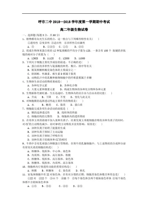 最新高二生物-呼市二中2018学年度第一学期期中考试高二年级生物试卷 精品