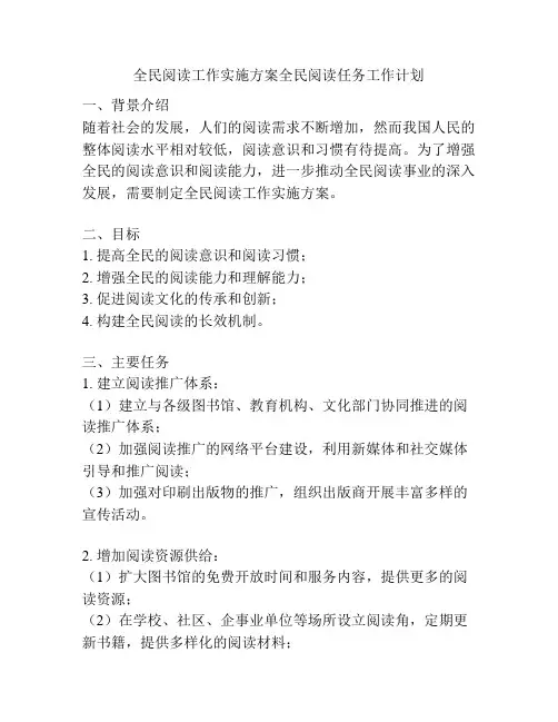 全民阅读工作实施方案全民阅读任务工作计划