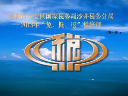 2013年免抵退培训课件(按月申报、虚改实)