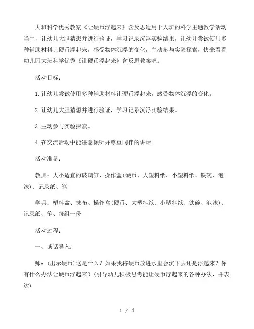 大班科学优秀教案《让硬币浮起来》含反思