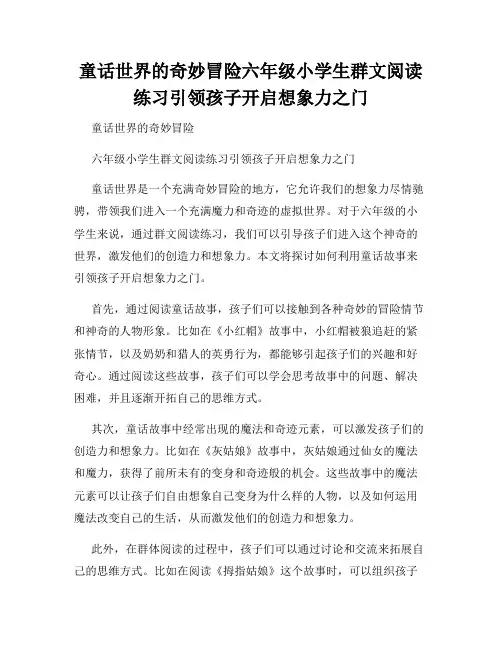 童话世界的奇妙冒险六年级小学生群文阅读练习引领孩子开启想象力之门