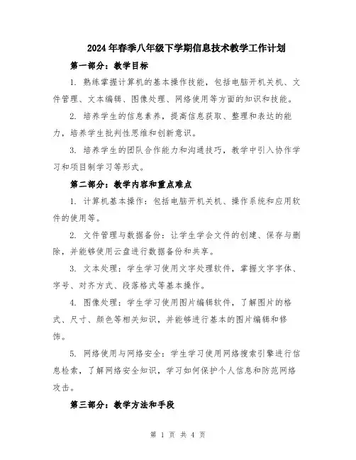 2024年春季八年级下学期信息技术教学工作计划