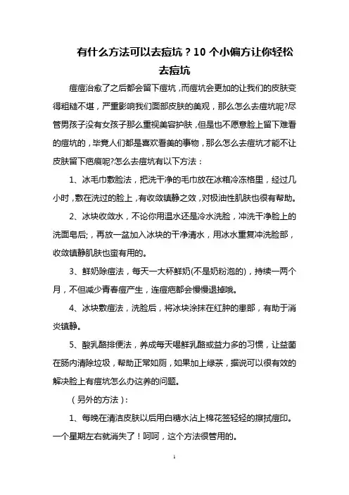 有什么方法可以去痘坑？10个小偏方让你轻松去痘坑