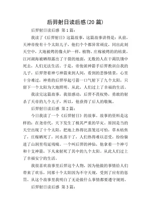 后羿射日读后感(20篇)