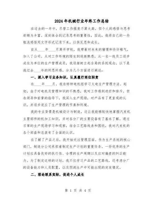 2024年机械行业年终工作总结（二篇）