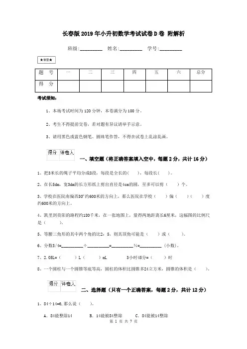 长春版2019年小升初数学考试试卷D卷 附解析