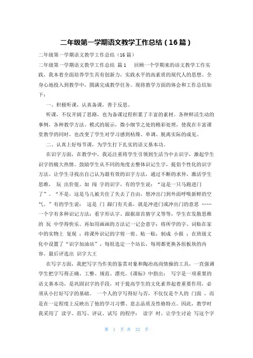 二年级第一学期语文教学工作总结(16篇)