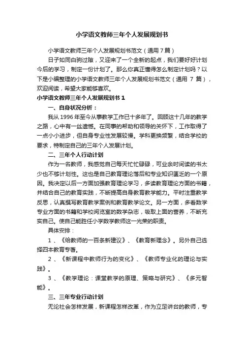 小学语文教师三年个人发展规划书